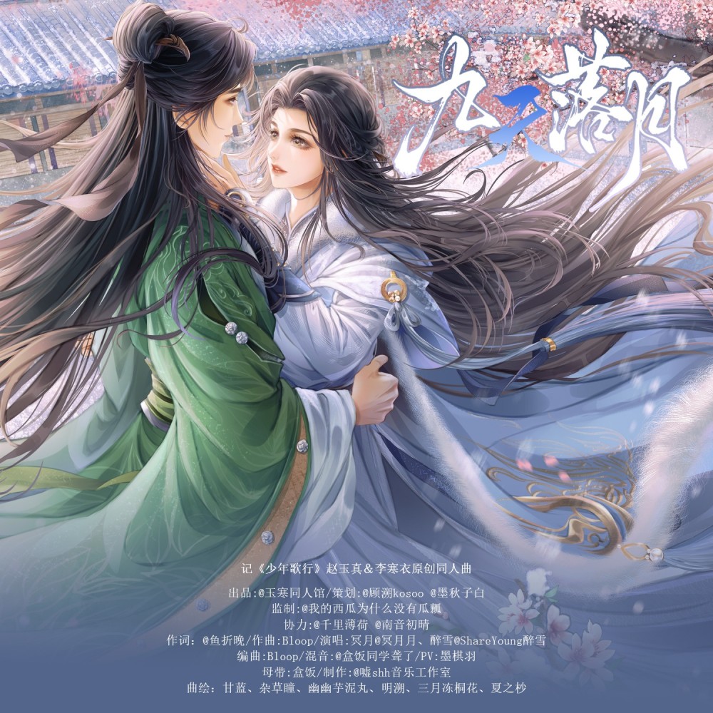 九天落月 (伴奏)