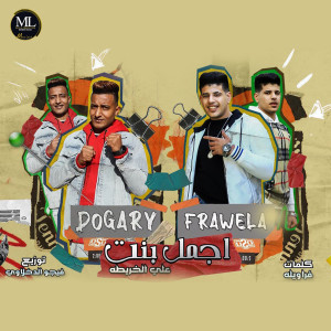 Listen to اجمل بنت على الخريطه song with lyrics from Hamada Farawela
