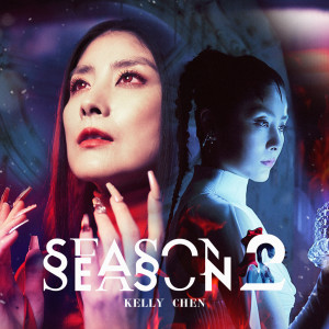 陳慧琳的專輯Season 2