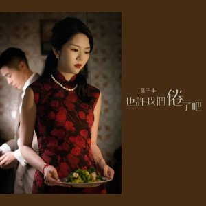 ดาวน์โหลดและฟังเพลง 也許我們倦了吧 พร้อมเนื้อเพลงจาก 张子丰