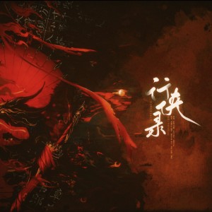 山衔好月来的专辑行侠录