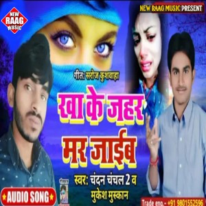 Listen to Khake Jahar Mar Jaib Ho (Sad Song) song with lyrics from Chandan Chanchal 2