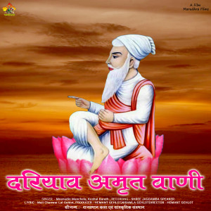Listen to Dariya Amrat Wani Bhag, Pt. 3 song with lyrics from Moinudin Manchala