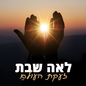 收聽לאה שבת的זעקת העולם歌詞歌曲