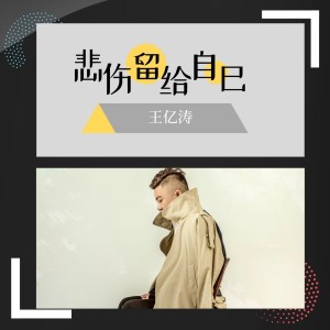收聽王億濤的悲傷留給自己歌詞歌曲