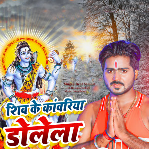 收听Beat Shamnit的Shiv Ke Kanwriya Dolela歌词歌曲