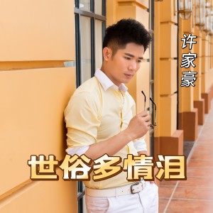 Listen to 世俗多情泪 (伴奏) song with lyrics from 许家豪