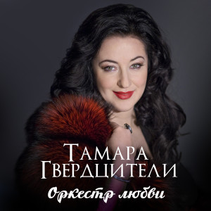 Тамара Гвердцители的專輯Оркестр любви