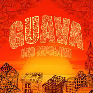 Album Без музыки from Guava