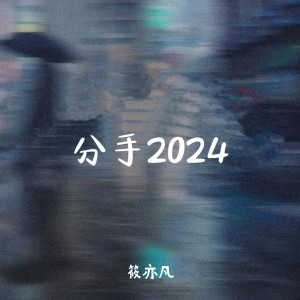 筱亦凡的專輯分手2024（回憶版）