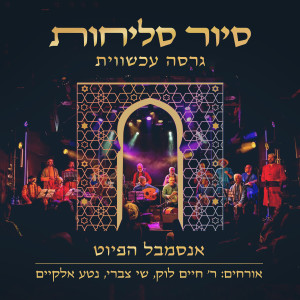 收听אנסמבל הפיוט的אחות קטנה歌词歌曲