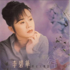 收聽李碧華的分手歌詞歌曲