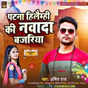 收听Amit Rai的Nawada Hilaimhi Ki Nawada Bajariya (Maghi Song)歌词歌曲
