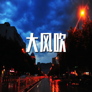 Listen to 取一杯天上的水 song with lyrics from 王赤野