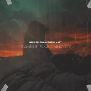 ดาวน์โหลดและฟังเพลง Малышка плачет (Explicit) พร้อมเนื้อเพลงจาก DENIS SX