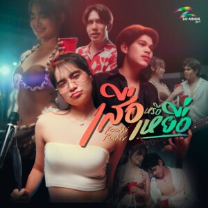 Listen to เสือหรือเหยื่อ song with lyrics from KOOKKI
