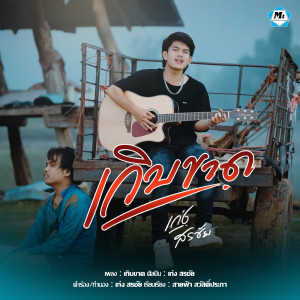 Listen to เกิบขาด song with lyrics from เก่ง สรชัย