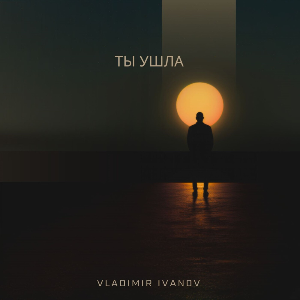 Ты ушла