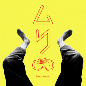 อัลบัม ムリ (笑) ศิลปิน 3markets[ ]