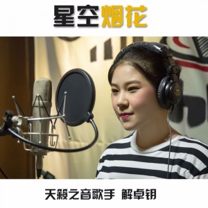 收听解卓钥的星空烟花 (伴奏)歌词歌曲