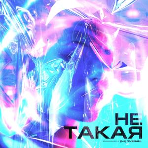 Listen to Не такая (Explicit) song with lyrics from Overhill