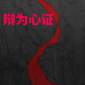 Listen to 辩为心证 (完整版) song with lyrics from alinsun