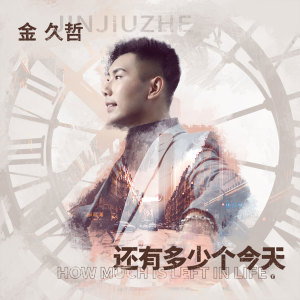 收聽金久哲的還有多少個今天 (伴奏)歌詞歌曲