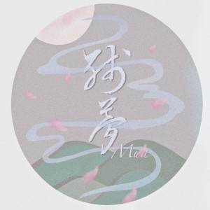 Dengarkan 殘夢 lagu dari Mua dengan lirik