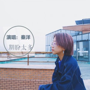 Listen to 期盼太多 (伴奏) song with lyrics from 秦洋