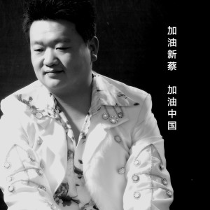 Listen to 加油新蔡 加油中国 (伴奏) song with lyrics from 张洪亮