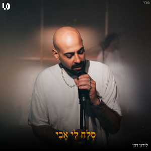 Listen to סלח לי אבי song with lyrics from Liron Dahan