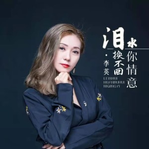 收聽李英的淚水換不回你情意歌詞歌曲