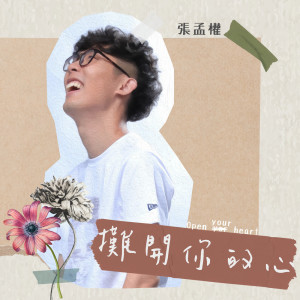 Listen to 摊开你的心 song with lyrics from 张孟权