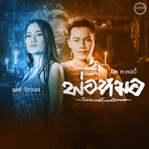 เมย์ จิราพร的專輯พ่อหมอ - Single