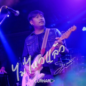 อัลบัม ฉันไม่ไหวแล้ว - Single ศิลปิน มิน เฉาก๊วย