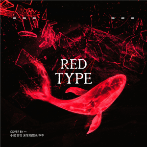 收听溪溪溪小瑞的RED TAPE (cover: MAGI女团) (完整版)歌词歌曲