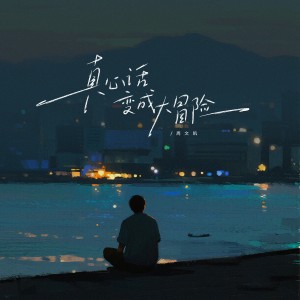 Album 真心话变大冒险 oleh 周文凯