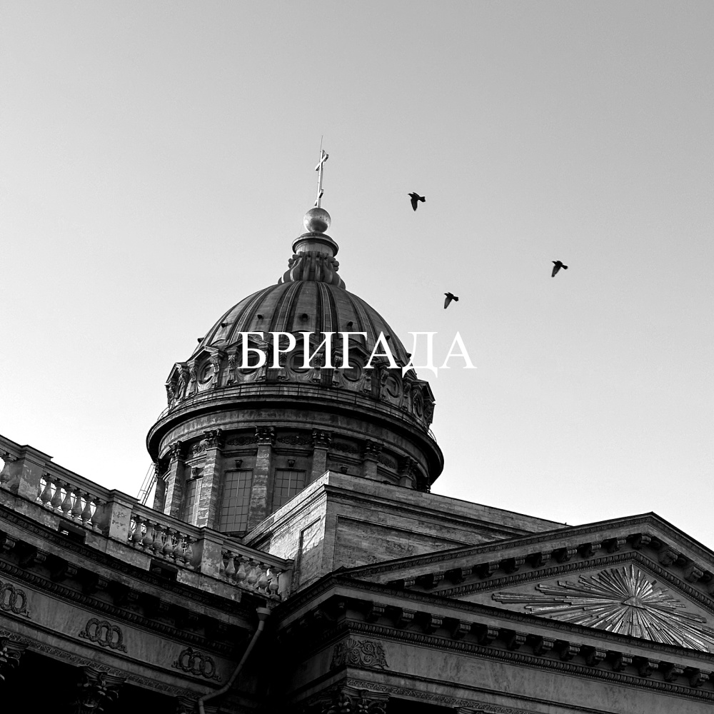Бригада (Explicit)