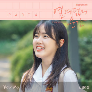 ดาวน์โหลดและฟังเพลง Dear My พร้อมเนื้อเพลงจาก Stella Jang
