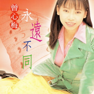 Dengarkan lagu 思念你的心肝你敢知 nyanyian 曾心梅 dengan lirik