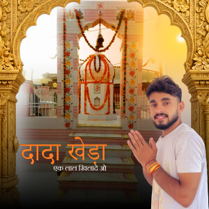 Aj Moun的專輯Dada Kheda Ek Lal Khilade Ho