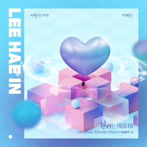 Listen to 사랑인거야 (it's love) (Inst.) song with lyrics from 이해인