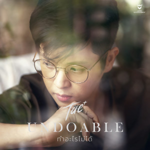 ดาวน์โหลดและฟังเพลง ทำอะไรไม่ได้ พร้อมเนื้อเพลงจาก เต๋ พรรศักดิ์