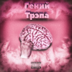 Album Гений трэпа from NSG