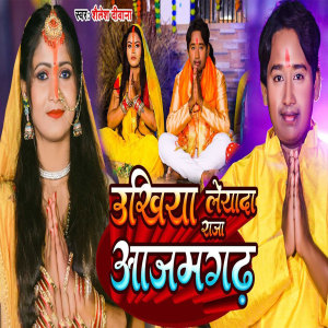 Listen to Ukhiya Leyada Raja Azamgarh Se song with lyrics from Shailesh Diwana