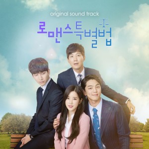 Cho Eun-ae的專輯로맨스 특별법 (Original Television Soundtrack)