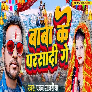 Album Baba Ke Parsadi Ge from Pawan Sawariya