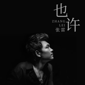 ดาวน์โหลดและฟังเพลง 也许 (伴奏) พร้อมเนื้อเพลงจาก 张雷