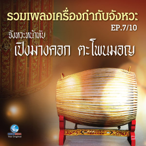 Album รวมเพลงเครื่องกำกับจังหวะ EP.7/10 (จังหวะหน้าทับเปิงมางคอก ตะโพนมอญ) oleh คณาจารย์วิทยาลัยนาฏศิลป กรมศิลปากร