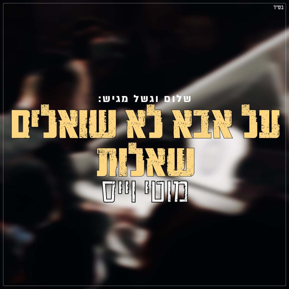 על אבא לא שואלים שאלות Live (Live)